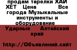 продам тарелки ХАЙ-ХЕТ › Цена ­ 4 500 - Все города Музыкальные инструменты и оборудование » Ударные   . Алтайский край